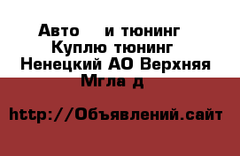 Авто GT и тюнинг - Куплю тюнинг. Ненецкий АО,Верхняя Мгла д.